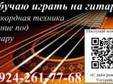 Обучаю игре на гитаре / Уссурийск