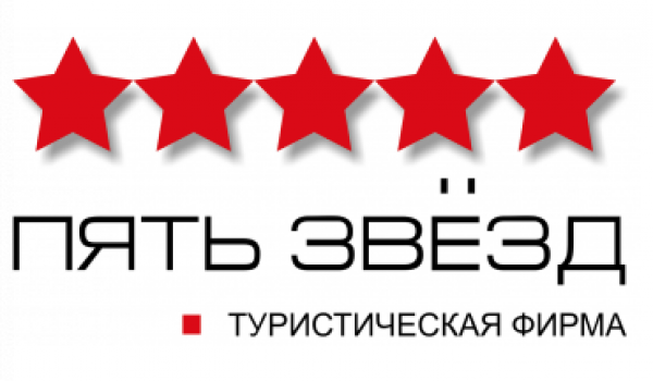 Пять звёзд
